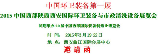 熱烈慶?！?015中國西部國際環(huán)衛(wèi)裝備與 市政清洗